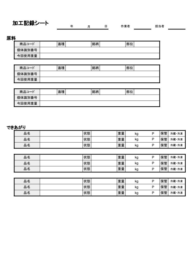 加工記録シート