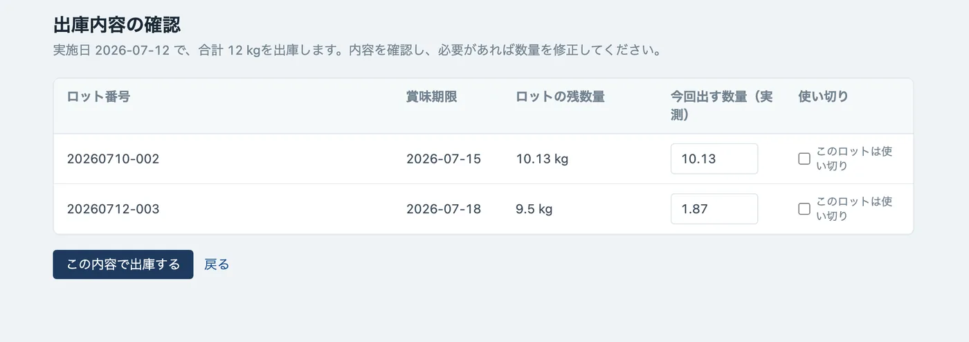 出庫内容の確認画面。2つのロットに賞味期限の古い順で数量が自動割当されている