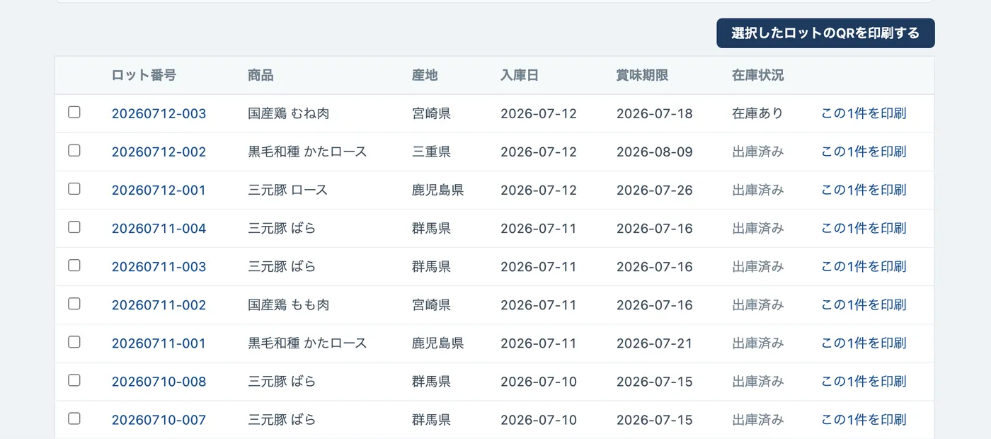 QRコード発行画面。ロットを選んでQRラベルをまとめて印刷できる