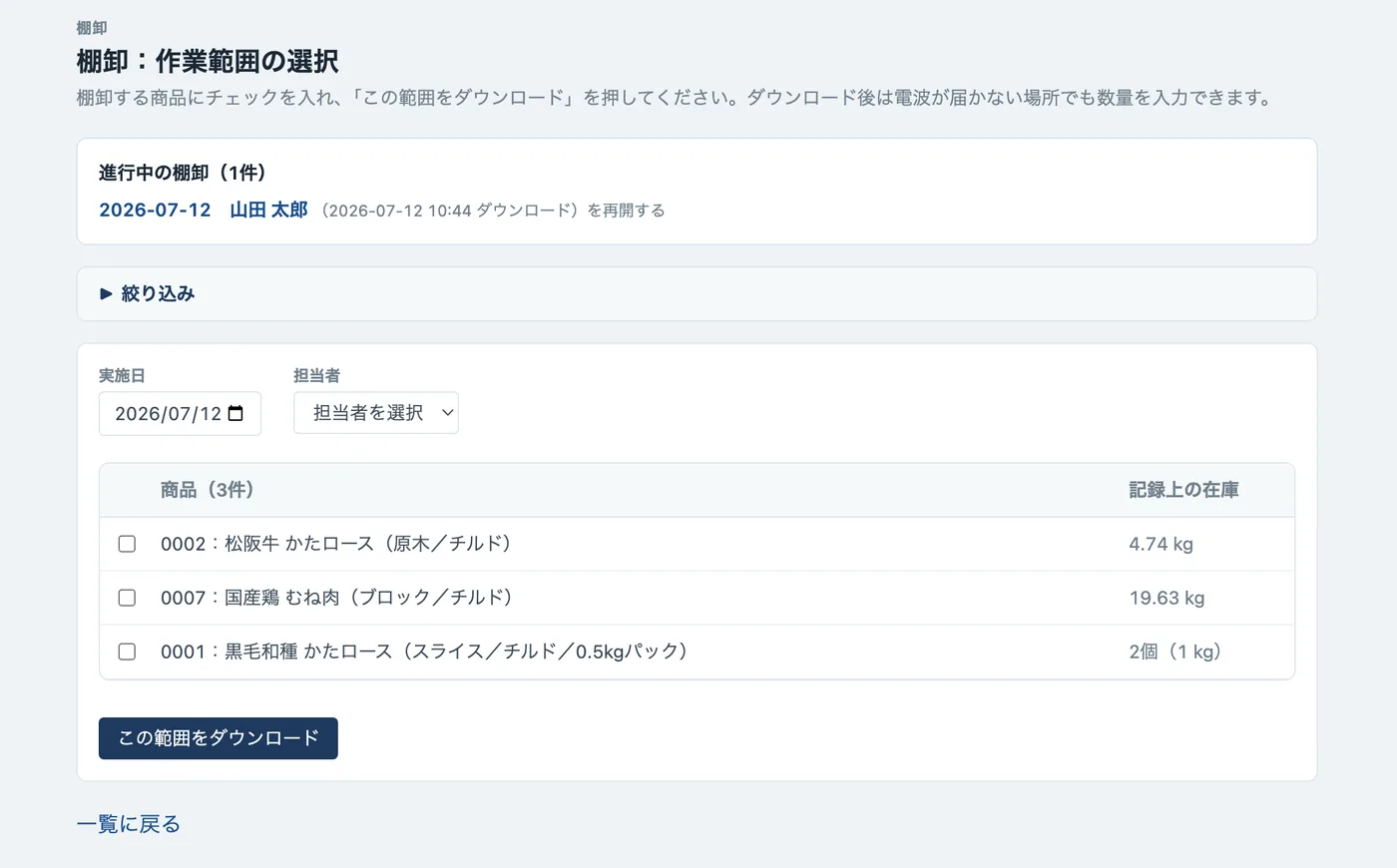 棚卸の作業範囲選択画面。商品を選んでダウンロードし、オフラインでカウント入力できる
